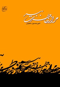 مرا از خاطرت ببر